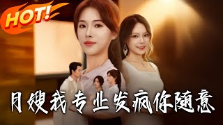 月嫂我专业发疯妳随意