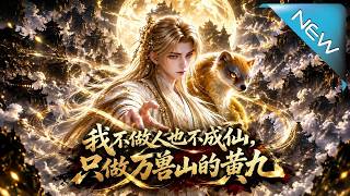我不做人也不成仙，只做万兽山的黄九