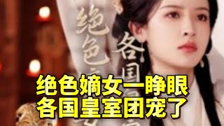 絕色嫡女：睜眼即寵