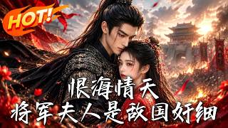 恨海情天：将军夫人是敌国奸细