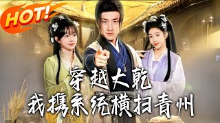 穿越大乾：我攜系統橫掃青州