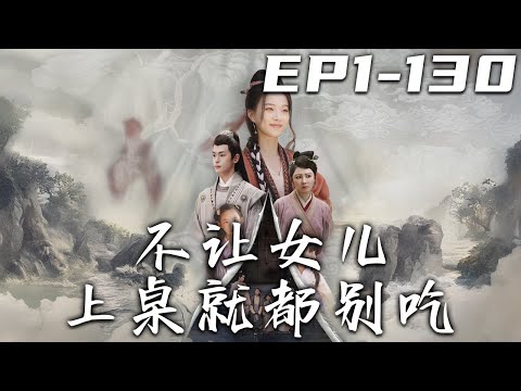 不讓女兒上桌就都別喫
