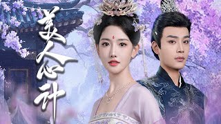 重生複仇：美人心計