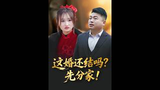 《这婚还结吗？先分家！》