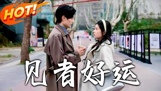 见者好运