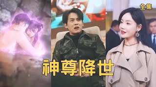 神尊降世：逆襲之路