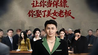 《最强狂兵2：当保镖竟娶了美女老板》