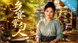 鄕宴掌勺人