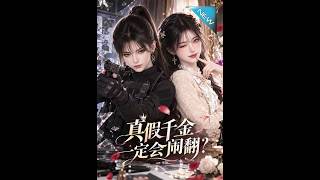 《真假千金逆袭：特工学霸联手》