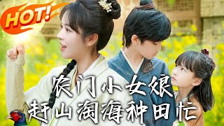 辳門小女娘的逆襲之旅