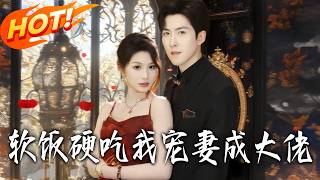 Eat Soft Rice Hard: I Spoiled My Wife into a Big Shot