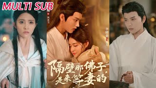 隔壁那佛子是来等妻的