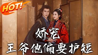 娇宠!王爷他偏要护短