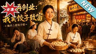 《中年再创业：卖饺子逆袭》