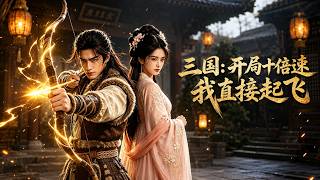 三国：开局十倍速我直接起飞