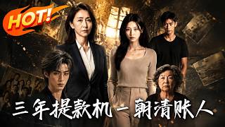 三年提款機，一朝清賬人