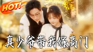 真少爺帶我嫁高門
