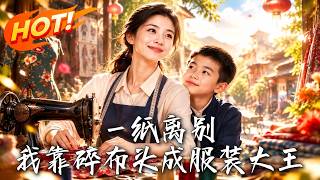 一纸离别，我靠碎布头成服装大王