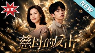 慈母的反击