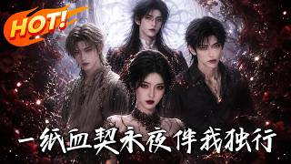 一纸血契永夜伴我独行