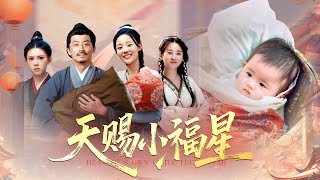 天賜小福星