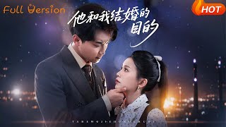 他和我结婚的目的