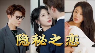 隐秘之恋