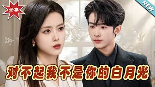 對不起我不是你的白月光