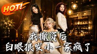 🔥发小靠我发家却联手赶我出门，我反手撤资收楼，让他们在订婚宴当众变乞丐！《我撤资后，白眼狼发小一家疯