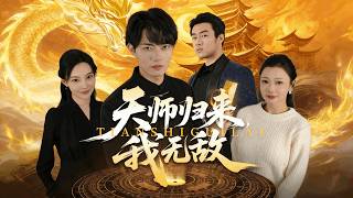 【高清全集】芊翊&amp;玖月《天师归来，我无敌》