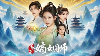 掌生2：嫡女國師