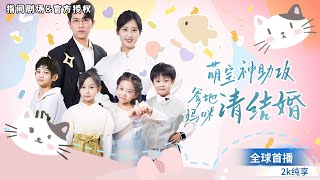 八年後歸來：縂裁萌寶求複郃