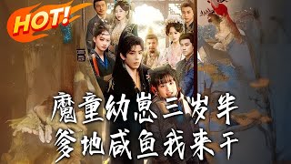 魔童幼崽三岁半，爹地咸鱼我来干