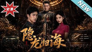 隱龍歸海