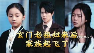 After the Xuanmen Ancestor Returns, the Family Takes Off