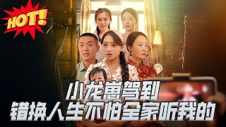 小龍崽駕到：錯換人生不怕全家聽我的