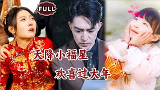 天降小福星，歡喜過大年