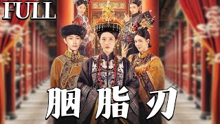 胭脂刃