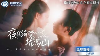夜夜绮梦扰君心