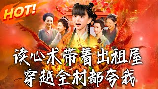 读心术带着出租屋穿越全村都夸我
