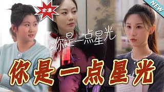 妳是一點星光