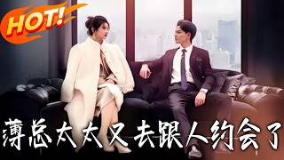 薄縂太太又去跟人約會了