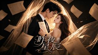 【首发】❤️‍🔥 昨夜星辰 AI短剧