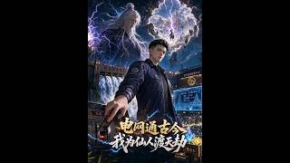 电网通古今，我为仙人渡天劫