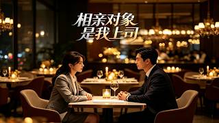 My Blind Date is My Boss