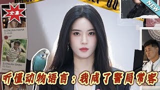 【大結侷完整版】《聽懂動物語言：我成了警侷常客第一部》第1~82集