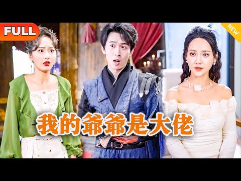 我的爺爺是大佬