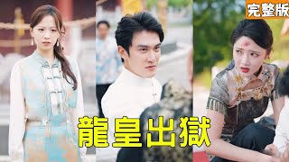 Dragon Emperor from Desperate Prison: Medical-Martial Vengeance