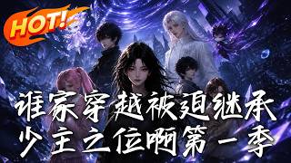 Who Was Forced to Inherit the Young Master Position After Time Travel? Season 1