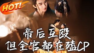 帝後互毆，但全宮都在磕CP